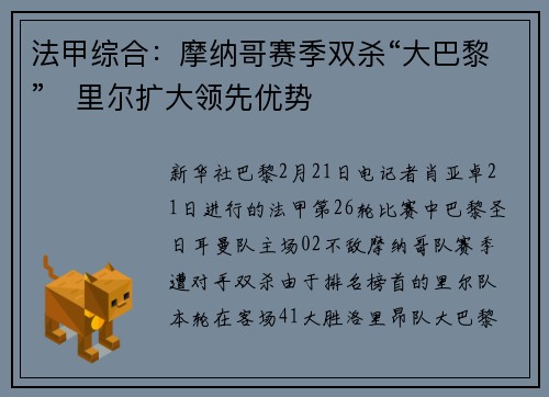 法甲综合：摩纳哥赛季双杀“大巴黎”　里尔扩大领先优势